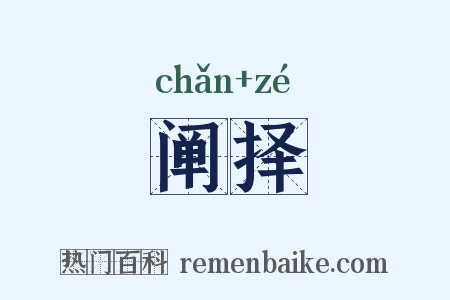 阐择是什么意思的图片